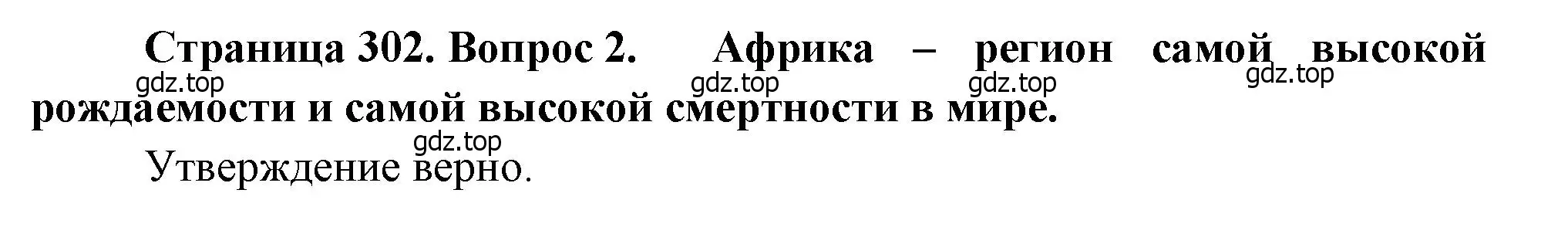 Решение номер 2 (страница 302) гдз по географии 10-11 класс Максаковский, учебник