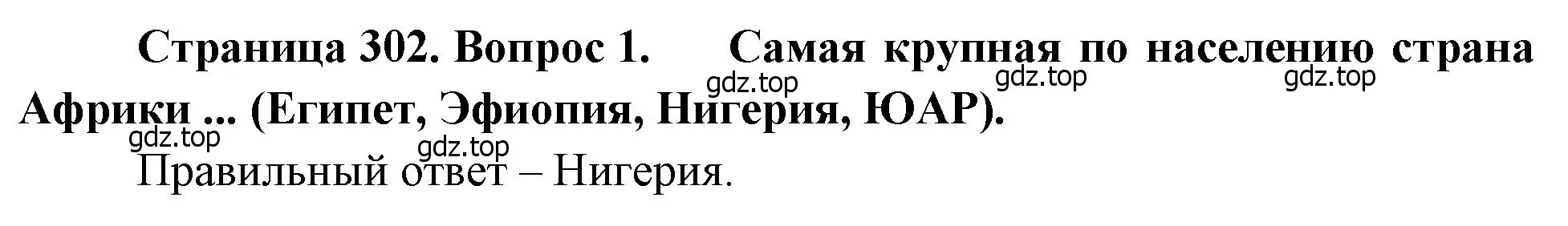 Решение номер 1 (страница 302) гдз по географии 10-11 класс Максаковский, учебник