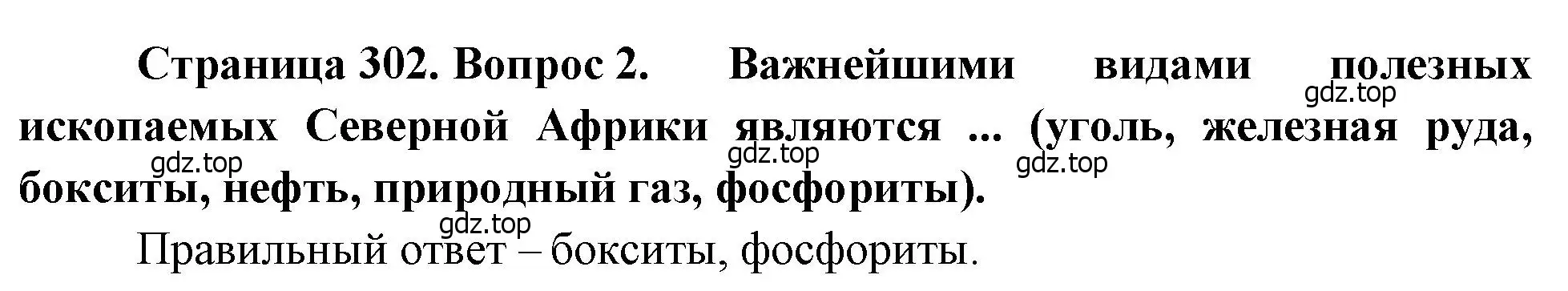 Решение номер 2 (страница 302) гдз по географии 10-11 класс Максаковский, учебник