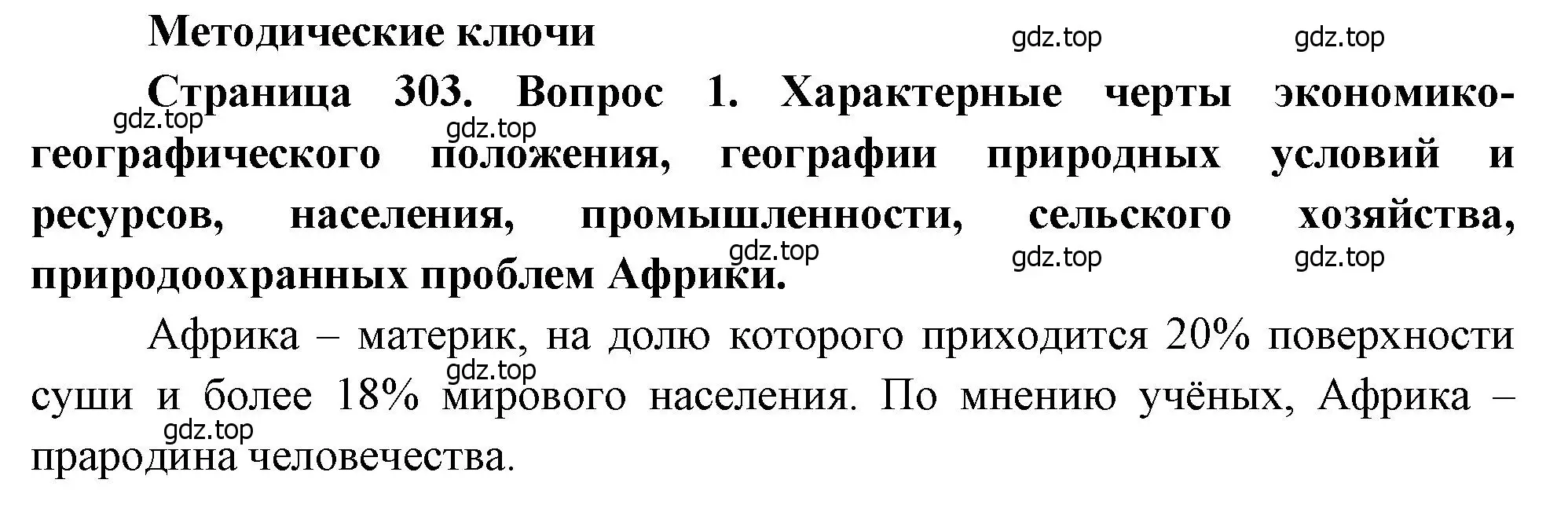 Решение номер 1 (страница 303) гдз по географии 10-11 класс Максаковский, учебник