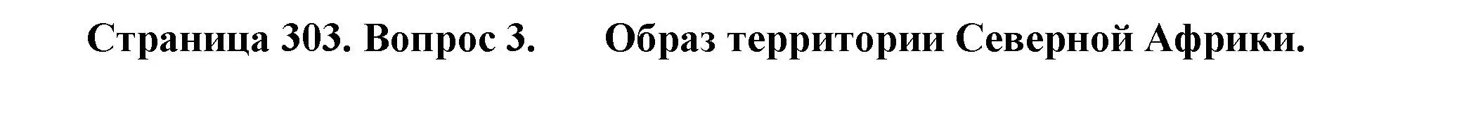 Решение номер 3 (страница 303) гдз по географии 10-11 класс Максаковский, учебник