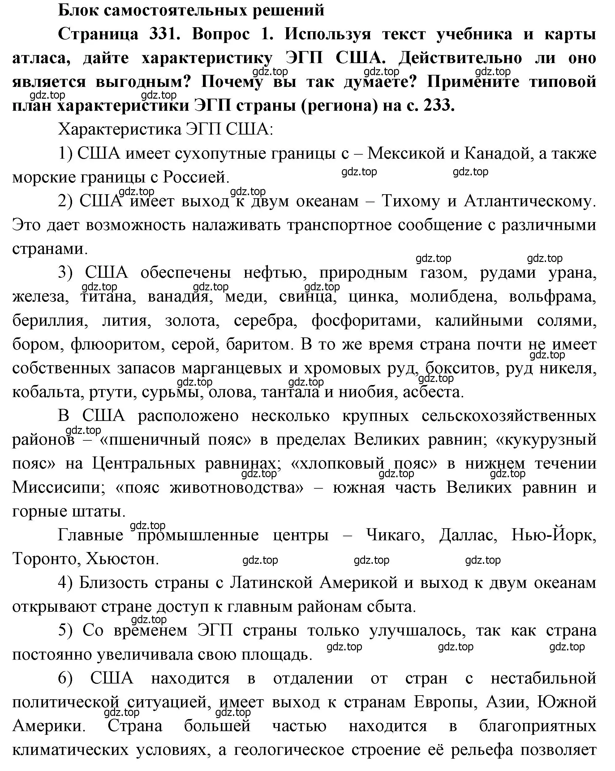 Решение номер 1 (страница 331) гдз по географии 10-11 класс Максаковский, учебник