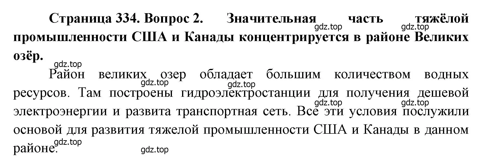 Решение номер 2 (страница 334) гдз по географии 10-11 класс Максаковский, учебник