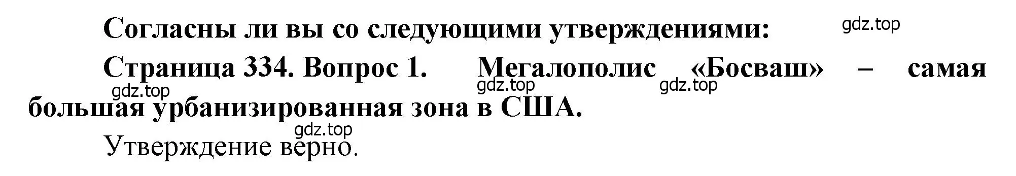 Решение номер 1 (страница 334) гдз по географии 10-11 класс Максаковский, учебник