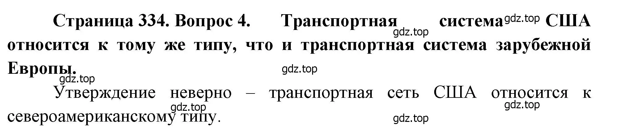 Решение номер 4 (страница 334) гдз по географии 10-11 класс Максаковский, учебник