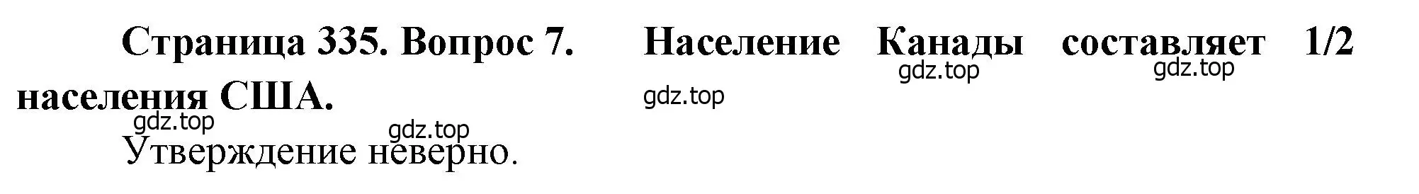 Решение номер 7 (страница 335) гдз по географии 10-11 класс Максаковский, учебник