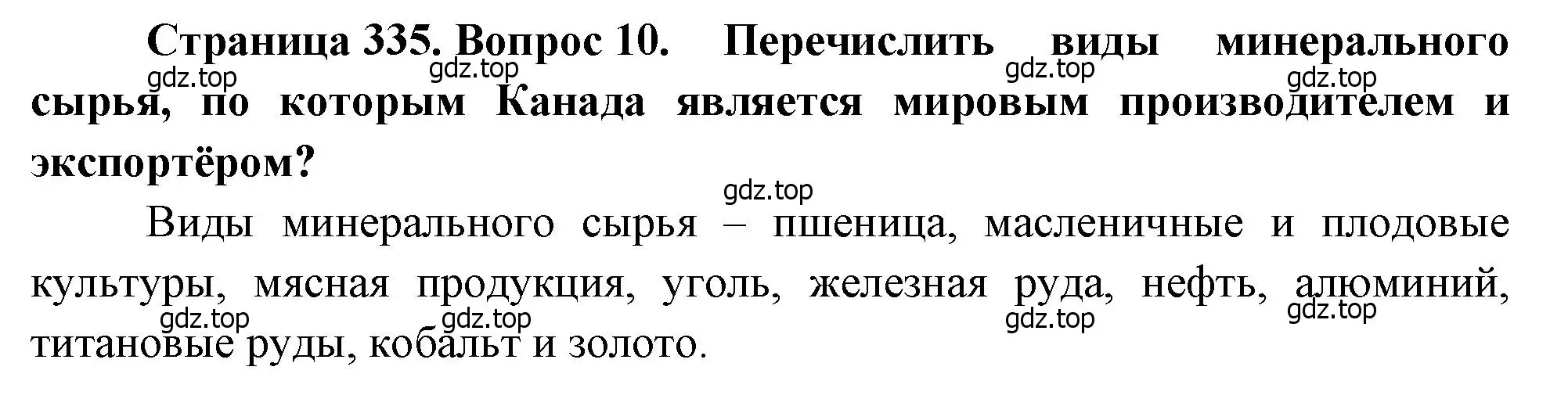 Решение номер 10 (страница 335) гдз по географии 10-11 класс Максаковский, учебник