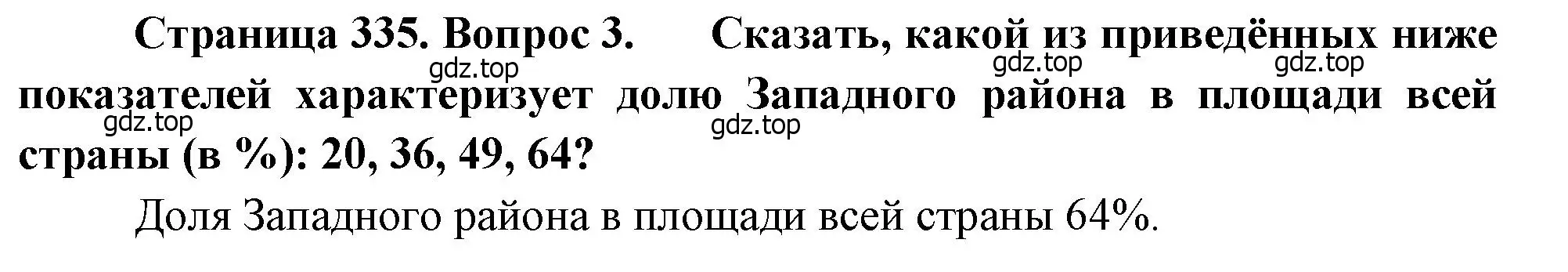 Решение номер 3 (страница 335) гдз по географии 10-11 класс Максаковский, учебник