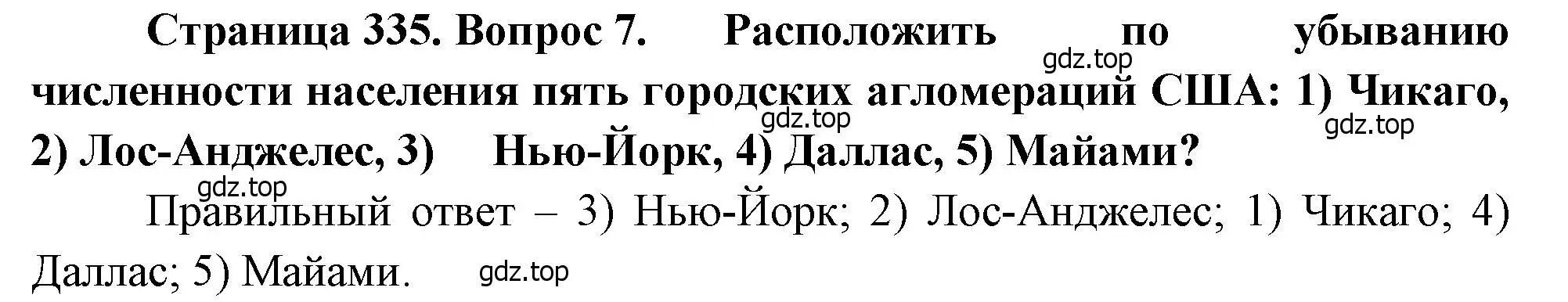 Решение номер 7 (страница 335) гдз по географии 10-11 класс Максаковский, учебник