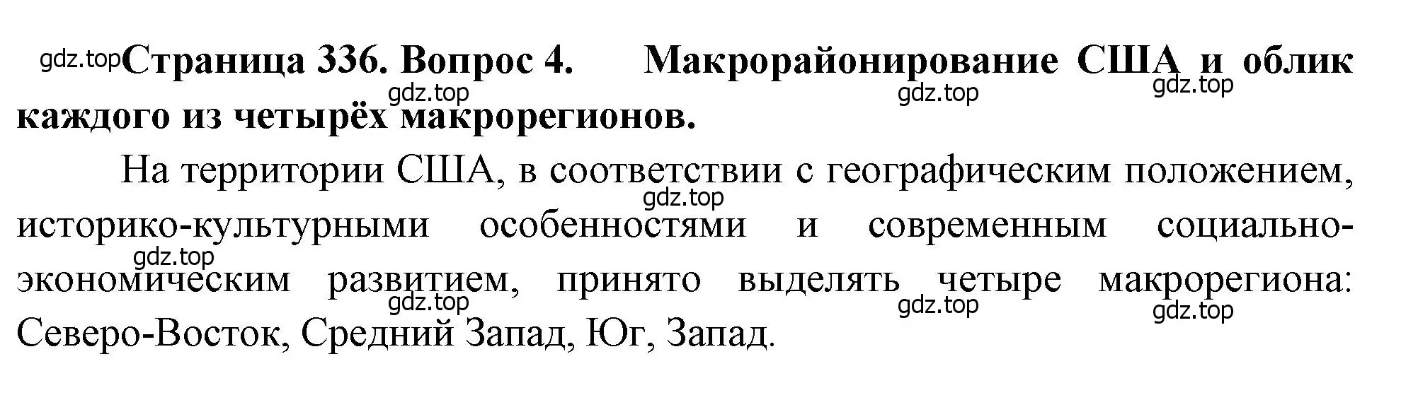 Решение номер 4 (страница 336) гдз по географии 10-11 класс Максаковский, учебник