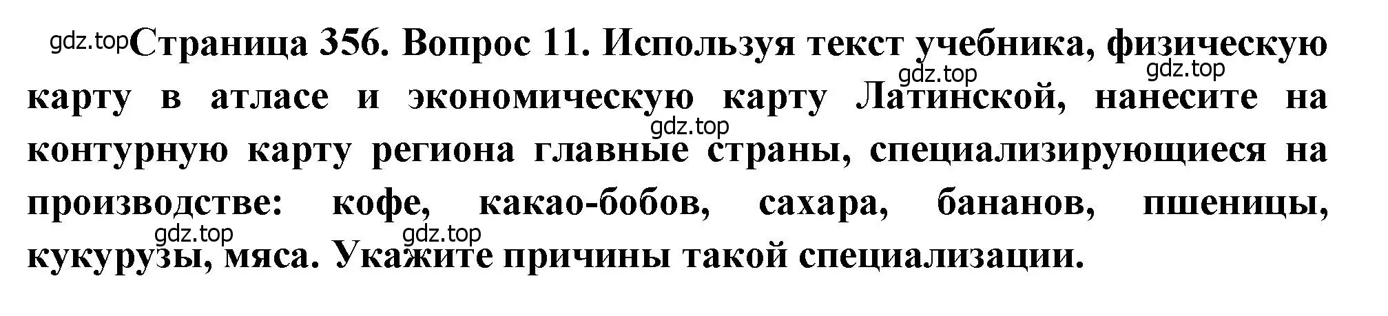 Решение номер 11 (страница 356) гдз по географии 10-11 класс Максаковский, учебник