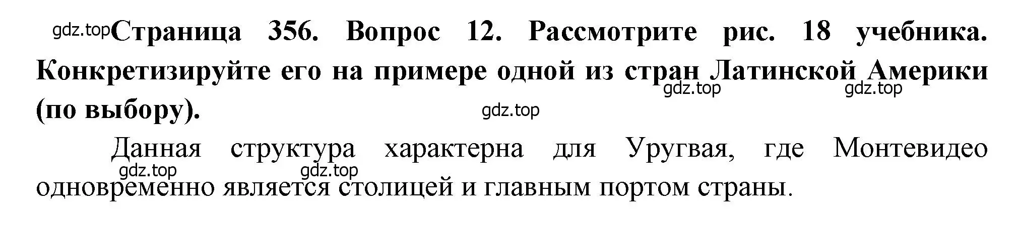 Решение номер 12 (страница 356) гдз по географии 10-11 класс Максаковский, учебник