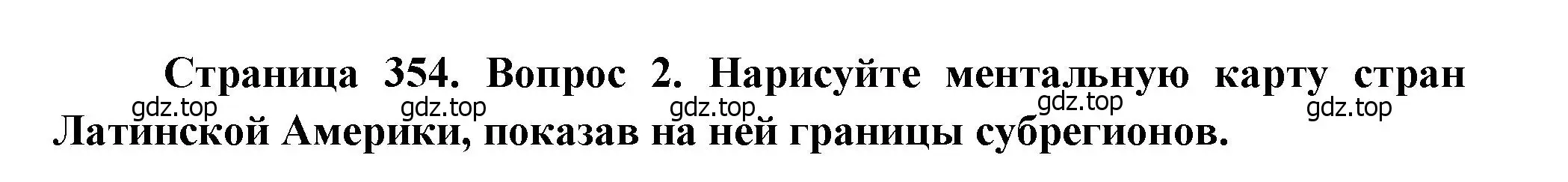 Решение номер 2 (страница 354) гдз по географии 10-11 класс Максаковский, учебник