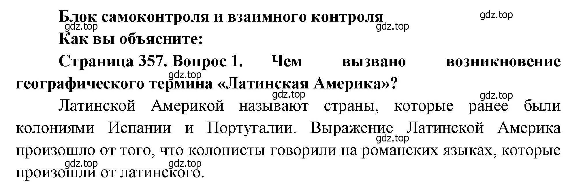 Решение номер 1 (страница 357) гдз по географии 10-11 класс Максаковский, учебник