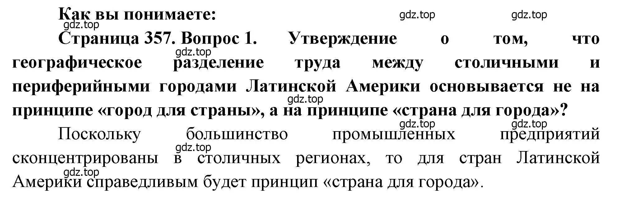 Решение номер 1 (страница 357) гдз по географии 10-11 класс Максаковский, учебник