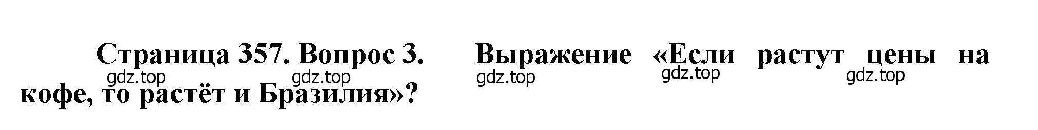 Решение номер 3 (страница 357) гдз по географии 10-11 класс Максаковский, учебник