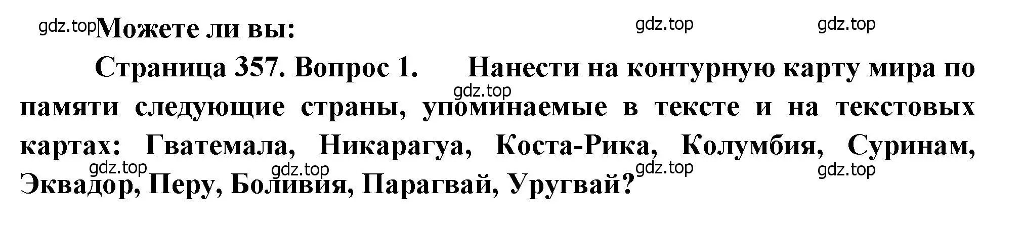 Решение номер 1 (страница 357) гдз по географии 10-11 класс Максаковский, учебник