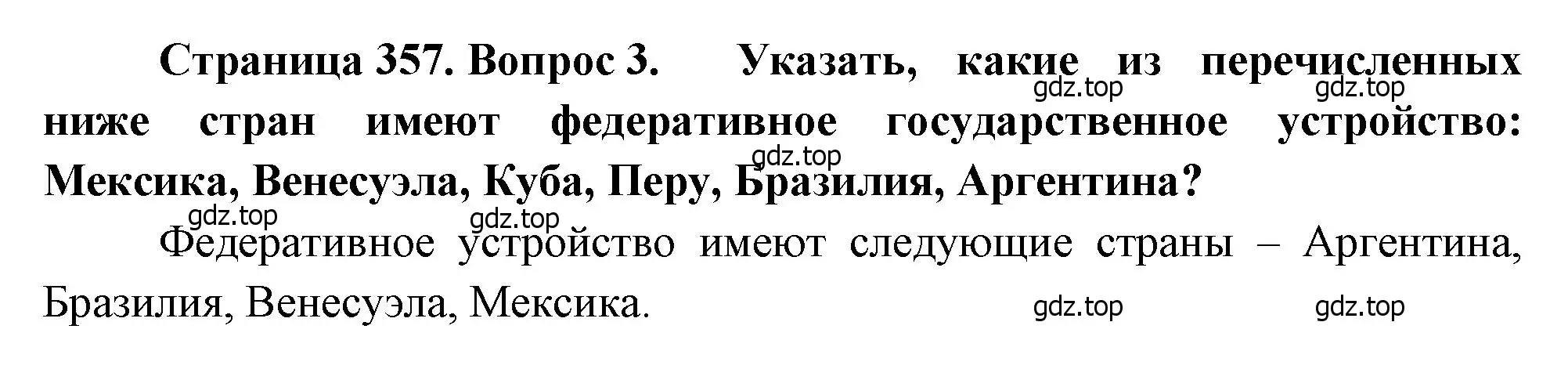 Решение номер 3 (страница 357) гдз по географии 10-11 класс Максаковский, учебник