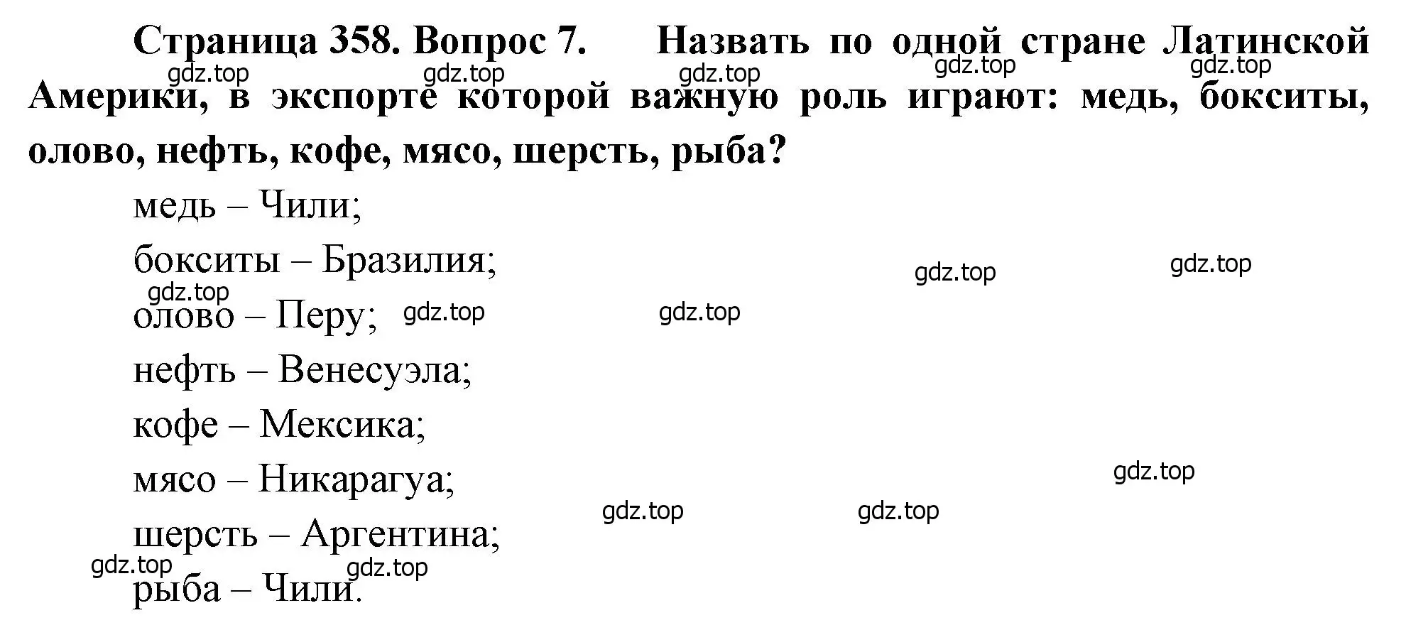 Решение номер 7 (страница 358) гдз по географии 10-11 класс Максаковский, учебник