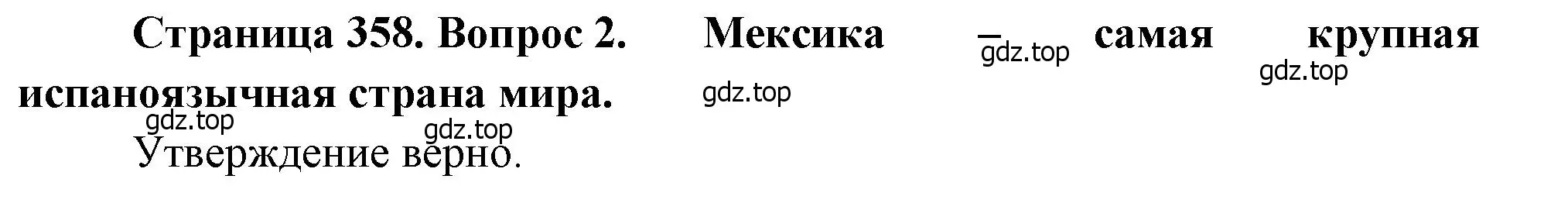 Решение номер 2 (страница 358) гдз по географии 10-11 класс Максаковский, учебник