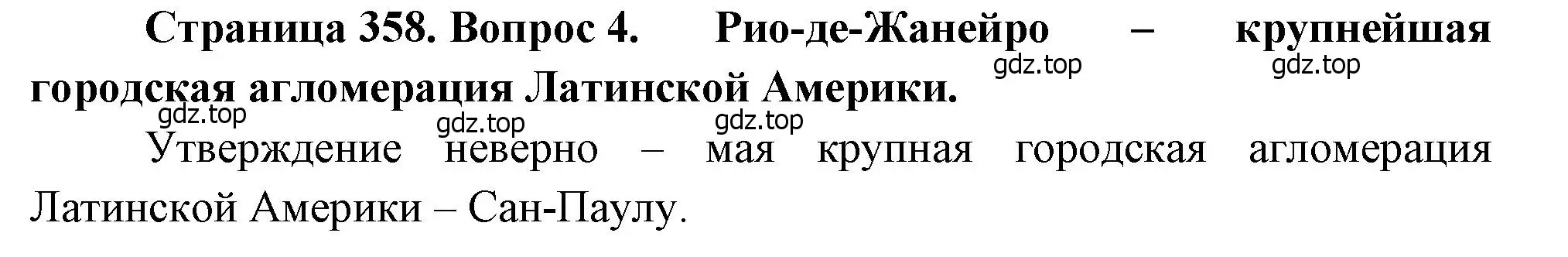 Решение номер 4 (страница 358) гдз по географии 10-11 класс Максаковский, учебник