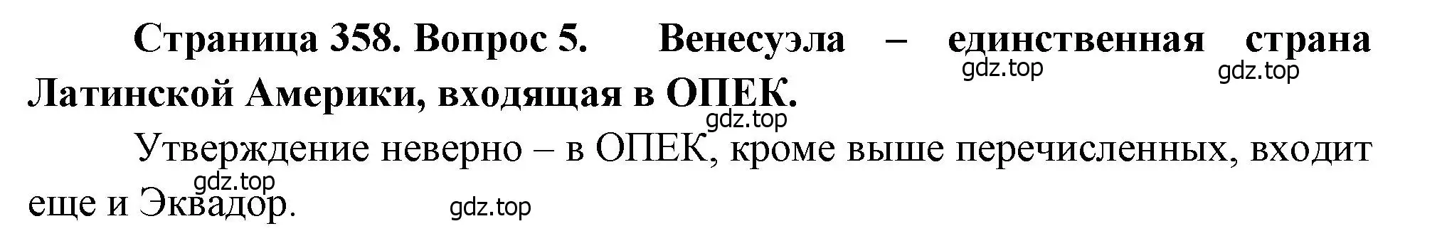 Решение номер 5 (страница 358) гдз по географии 10-11 класс Максаковский, учебник