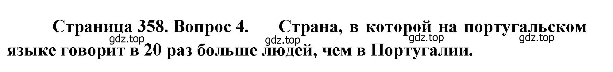 Решение номер 4 (страница 358) гдз по географии 10-11 класс Максаковский, учебник