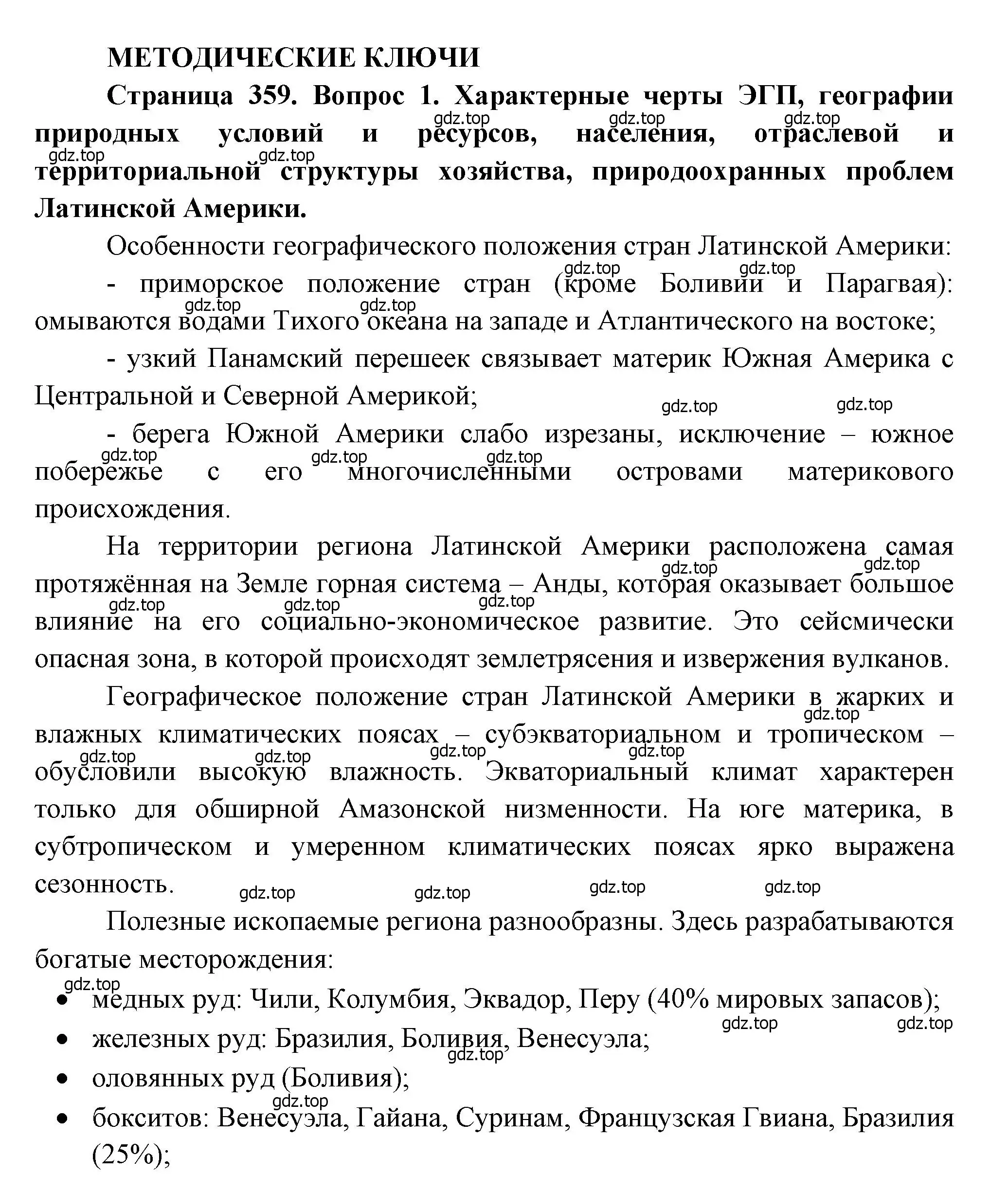 Решение номер 1 (страница 359) гдз по географии 10-11 класс Максаковский, учебник