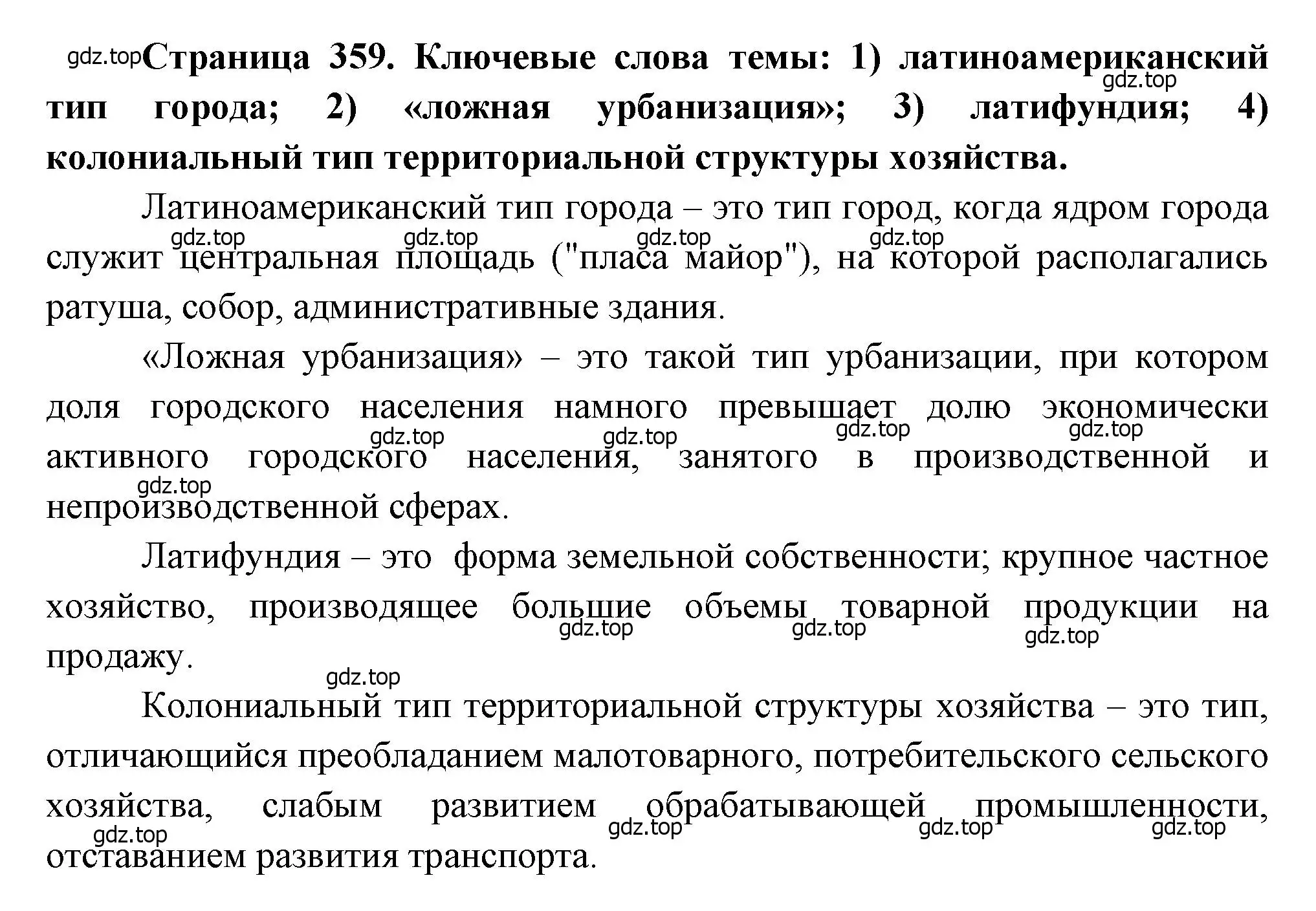 Решение  Ключевые слова темы (страница 359) гдз по географии 10-11 класс Максаковский, учебник