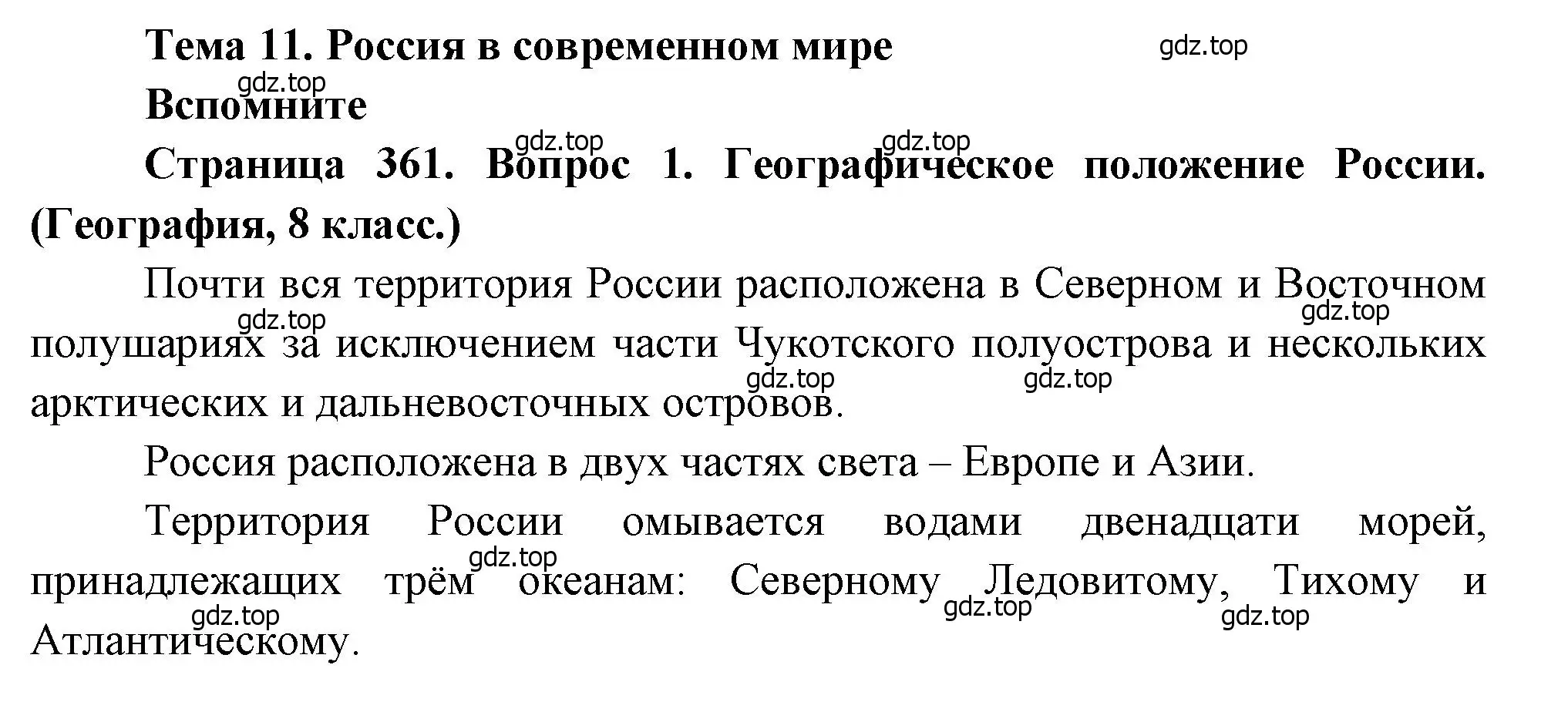 Решение номер 1 (страница 361) гдз по географии 10-11 класс Максаковский, учебник