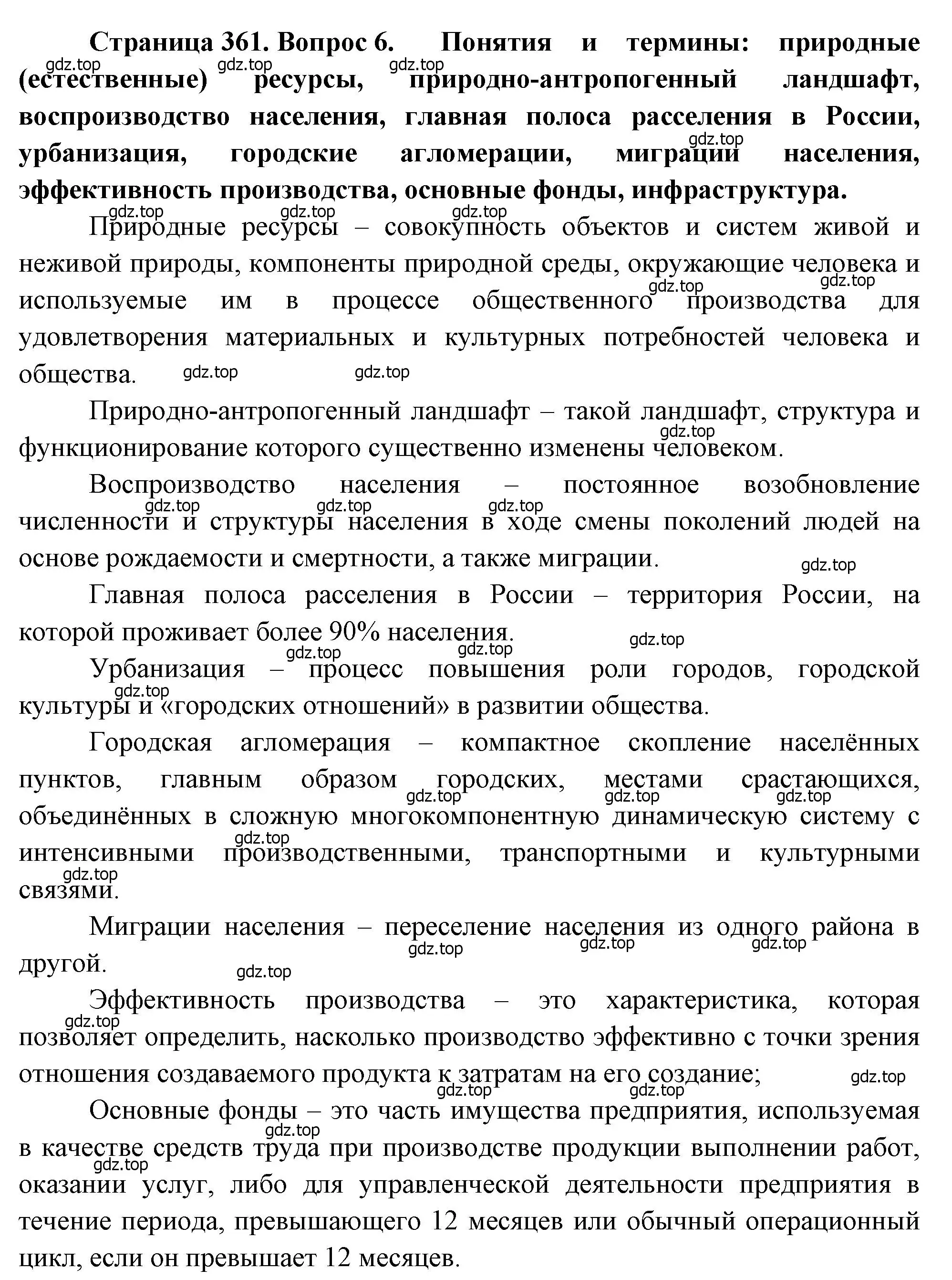 Решение номер 6 (страница 361) гдз по географии 10-11 класс Максаковский, учебник