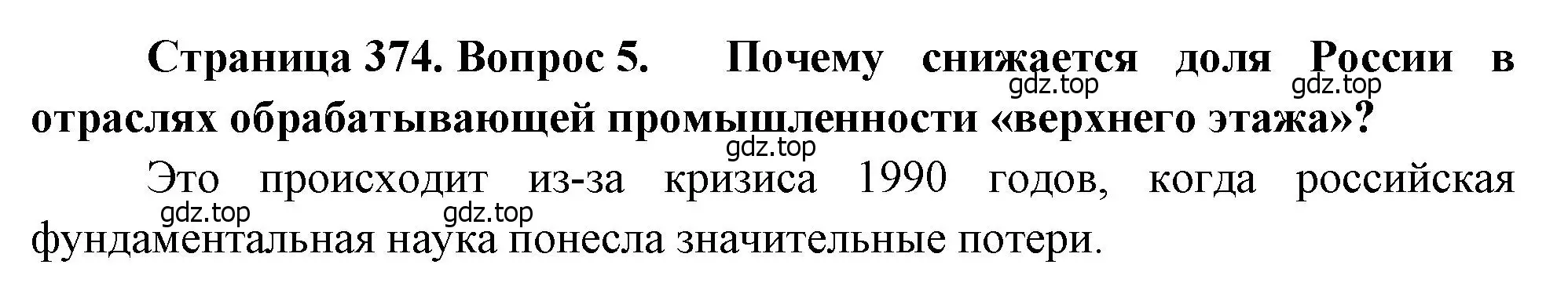 Решение номер 5 (страница 374) гдз по географии 10-11 класс Максаковский, учебник