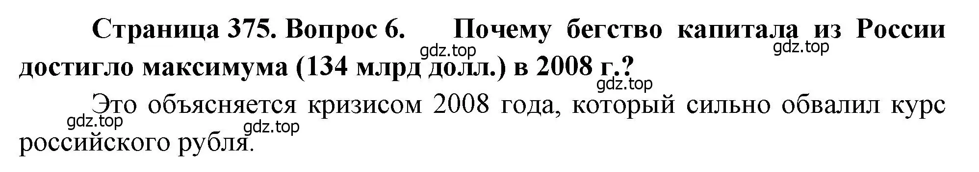 Решение номер 6 (страница 375) гдз по географии 10-11 класс Максаковский, учебник