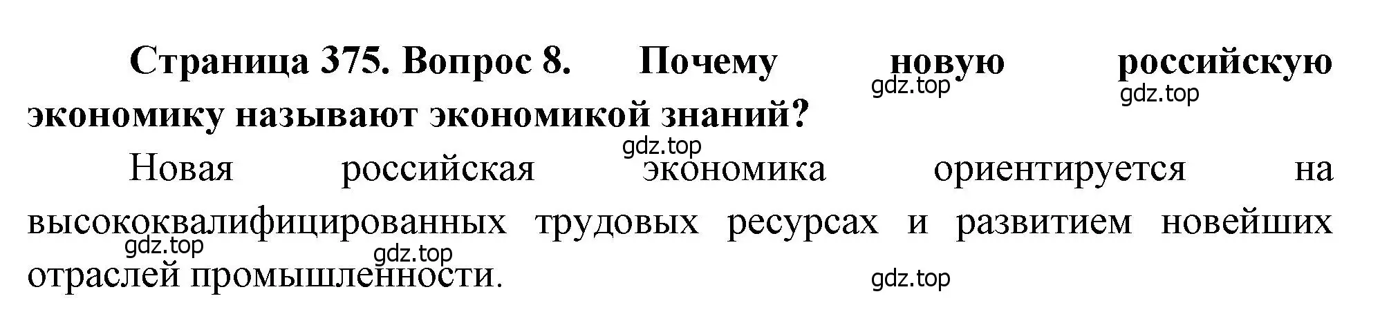 Решение номер 8 (страница 375) гдз по географии 10-11 класс Максаковский, учебник