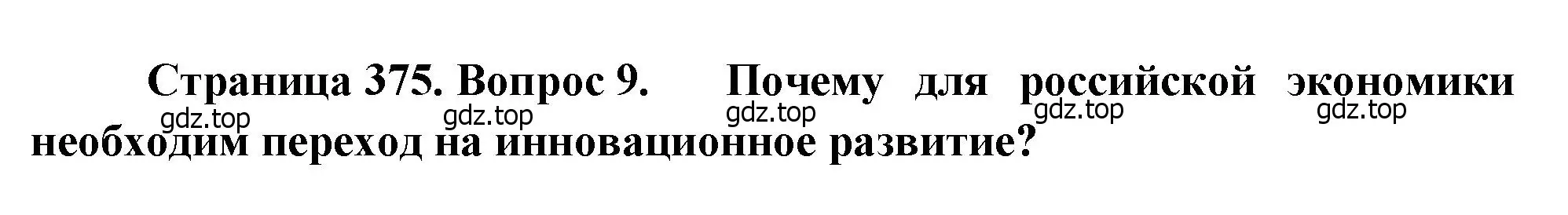 Решение номер 9 (страница 375) гдз по географии 10-11 класс Максаковский, учебник