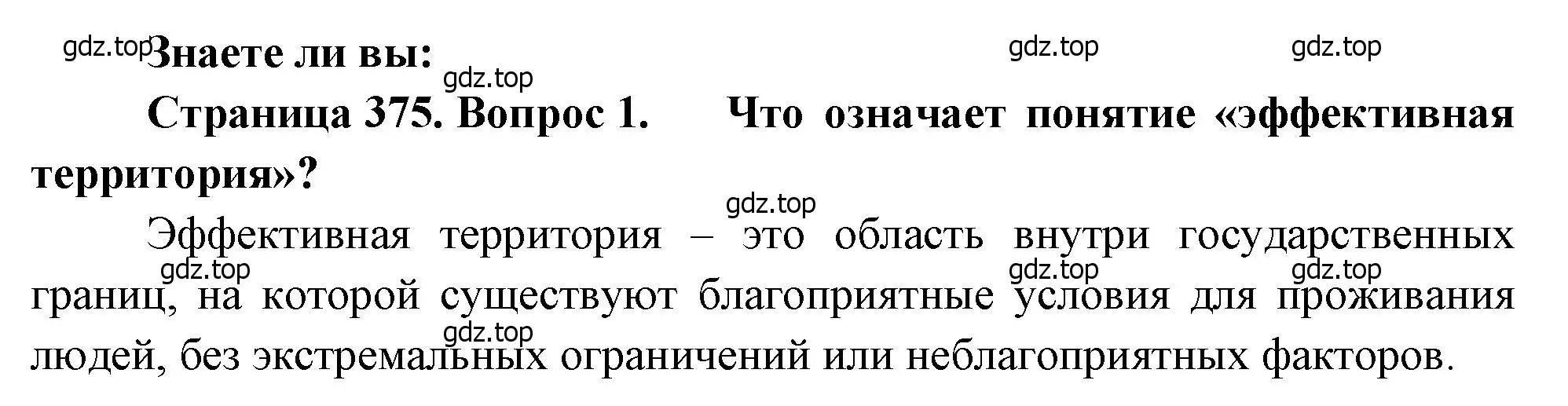 Решение номер 1 (страница 375) гдз по географии 10-11 класс Максаковский, учебник