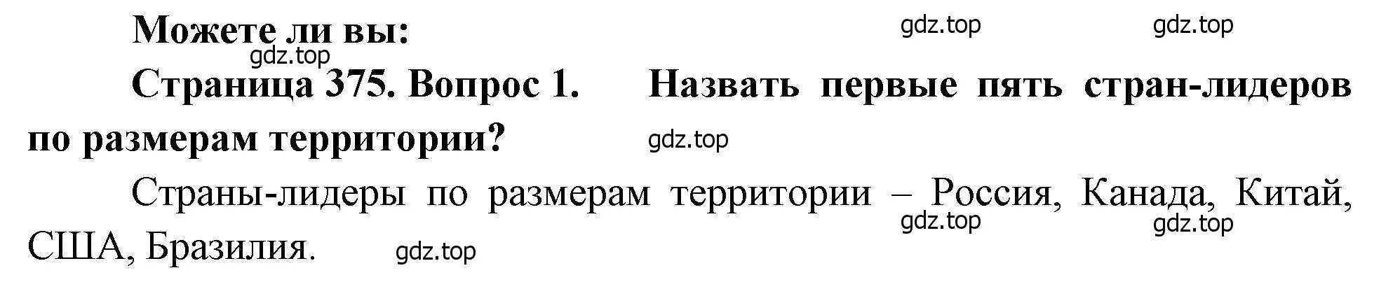 Решение номер 1 (страница 375) гдз по географии 10-11 класс Максаковский, учебник