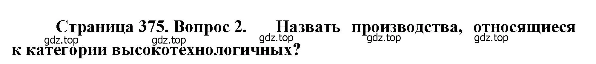 Решение номер 2 (страница 375) гдз по географии 10-11 класс Максаковский, учебник