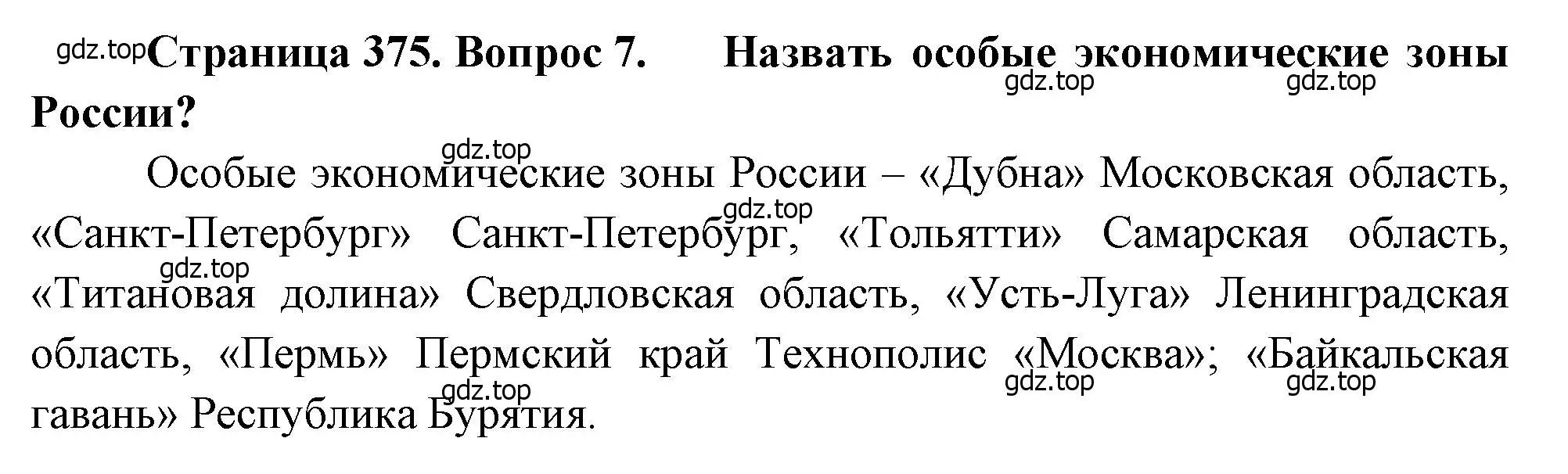 Решение номер 7 (страница 375) гдз по географии 10-11 класс Максаковский, учебник