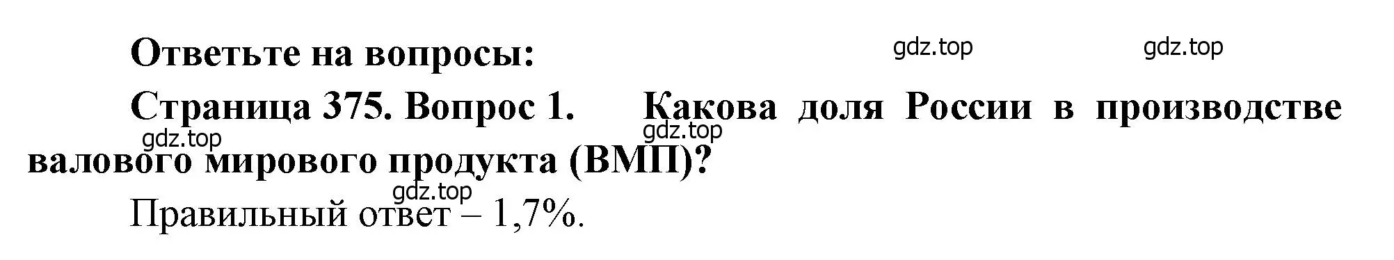 Решение номер 1 (страница 375) гдз по географии 10-11 класс Максаковский, учебник