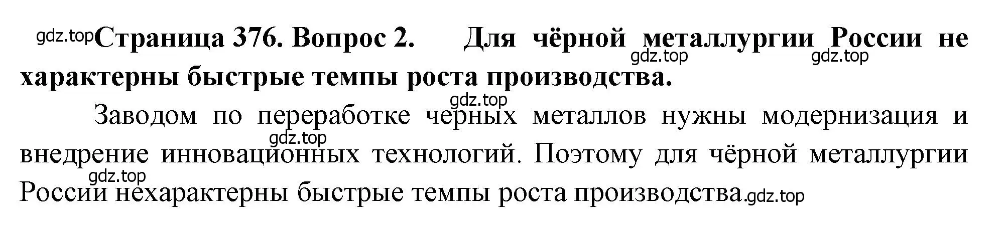 Решение номер 2 (страница 376) гдз по географии 10-11 класс Максаковский, учебник