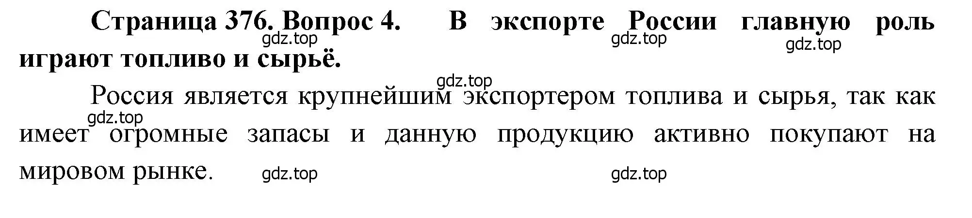 Решение номер 4 (страница 376) гдз по географии 10-11 класс Максаковский, учебник