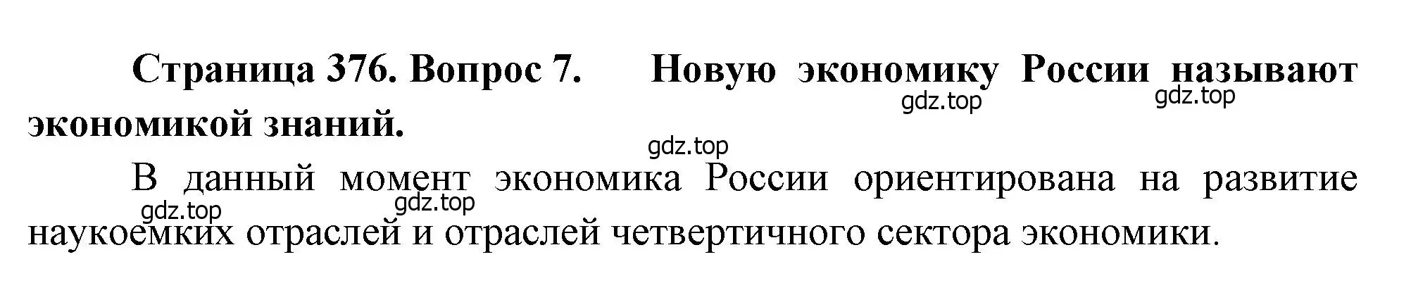 Решение номер 7 (страница 376) гдз по географии 10-11 класс Максаковский, учебник