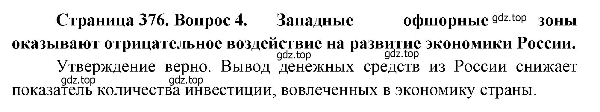 Решение номер 4 (страница 376) гдз по географии 10-11 класс Максаковский, учебник