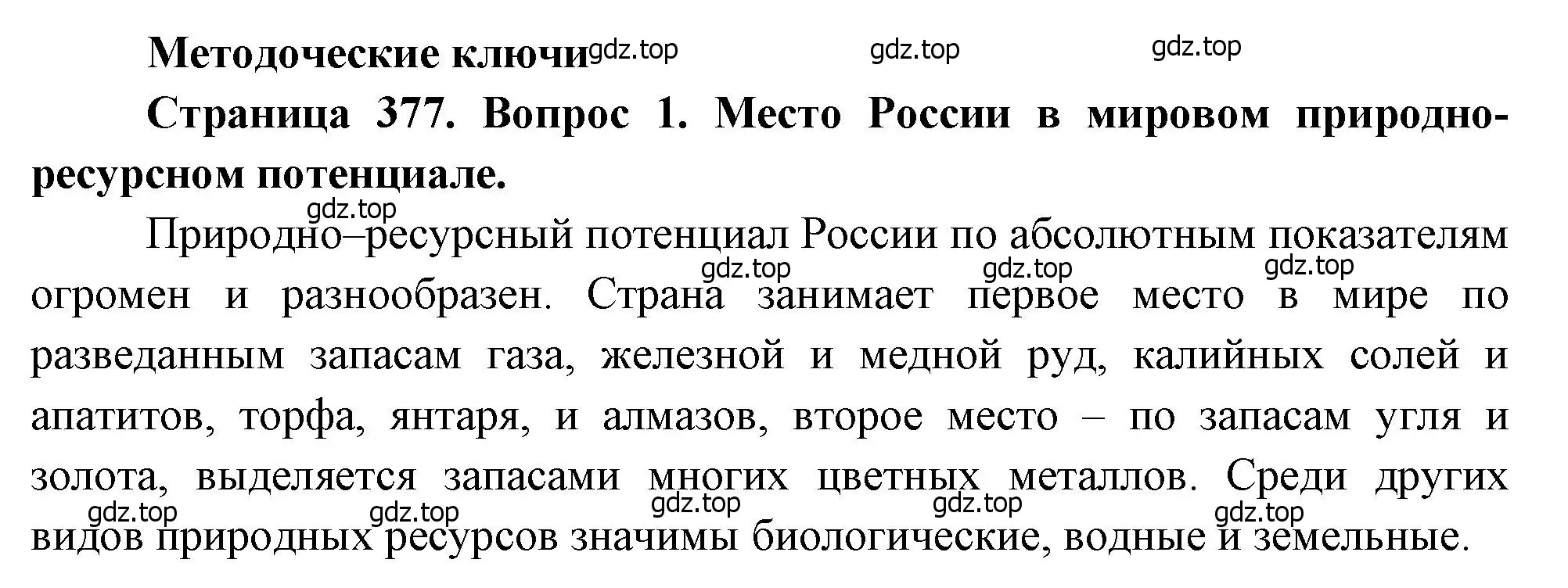 Решение номер 1 (страница 377) гдз по географии 10-11 класс Максаковский, учебник