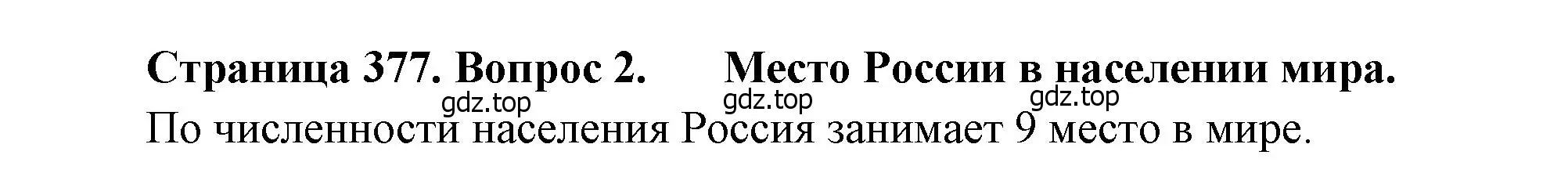 Решение номер 2 (страница 377) гдз по географии 10-11 класс Максаковский, учебник