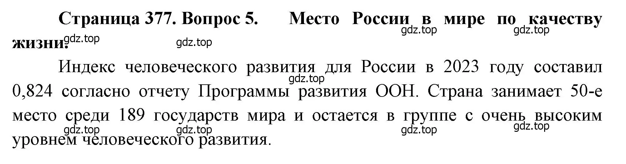 Решение номер 5 (страница 377) гдз по географии 10-11 класс Максаковский, учебник