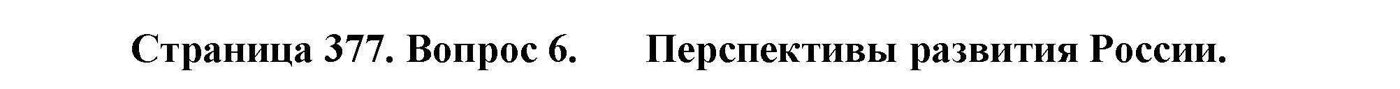 Решение номер 6 (страница 377) гдз по географии 10-11 класс Максаковский, учебник