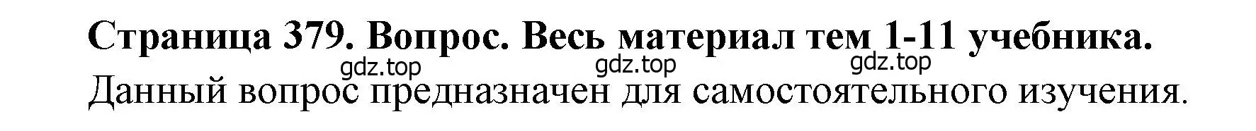 Решение номер 1 (страница 379) гдз по географии 10-11 класс Максаковский, учебник