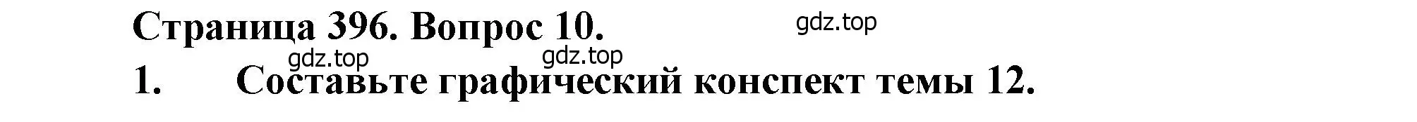 Решение номер 10 (страница 396) гдз по географии 10-11 класс Максаковский, учебник